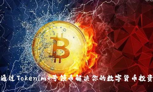 如何通过Tokenim 号领币解决你的数字货币投资痛点