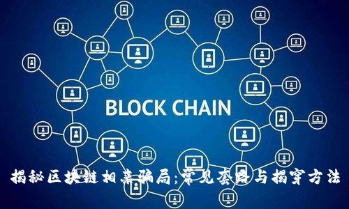 揭秘区块链相亲骗局：常见套路与揭穿方法