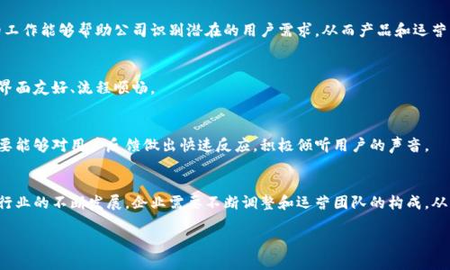 区块链公司运营核心人员有哪些？全面解析团队构成与职能 

区块链, 运营人员, 团队构成, 职能分配/guanjianci

引言
区块链技术的崛起为各行各业带来了颠覆性的变化，而区块链公司的成功与否在很大程度上依赖于核心运营团队的有效运作。本文将深入探讨区块链公司运营中的核心人员及其职能，帮助读者全面理解这个复杂而充满机遇的领域。

区块链公司的基本构成
在讨论核心运营人员之前，我们首先需要了解区块链公司的整体构成。一般来说，一个区块链公司包括技术团队、运营团队、市场团队和管理团队等几个主要部分。这些团队之间有着密切的合作关系，各部门的人员携手共同推动公司的发展。

核心运营人员的明细
在区块链公司，核心运营人员通常包括以下几类：

h41. 项目经理/h4
项目经理是区块链公司的灵魂人物，他们承担着项目的整体规划、执行和进度管理。有效的项目经理具备丰富的行业知识、出色的沟通能力和严谨的组织能力。除了负责项目的日常运行，他们还需协调各部门之间的合作，确保项目按照既定的目标推进。

h42. 运营专员/h4
运营专员主要负责产品的运营与维护，他们通过数据分析与市场反馈，产品体验，提高用户留存率。运营专员需要具备较强的数据敏感性和用户思维，能够及时地调整运营策略以适应市场变化。

h43. 市场推广专员/h4
市场推广专员的主要职能是提升品牌知名度，推动用户增长。他们负责开展线上线下营销活动，利用社交媒体、博客以及其他渠道传播品牌价值。一个成功的市场团队能帮助区块链公司获取更多的用户和投资者。

h44. 技术支持人员/h4
尽管技术支持人员通常不直接参与运营，但他们在产品上线和用户支持中扮演着重要角色。技术支持人员负责解答用户疑问，协助解决技术问题，确保用户在使用产品时拥有良好的体验。

h45. 合规专员/h4
随着区块链技术的发展，相关法律法规也在不断变化。合规专员负责确保公司运营符合当地法律法规，规避合规风险。他们需要了解不同国家的政策，帮助公司在全球市场中合法合规地运营。

运营团队的角色与协作
在一个成功的区块链公司中，各个核心人员之间必须形成良好的协作机制。运营团队的角色并不是孤立的，而是需要与其他团队紧密结合。

h4跨职能协作的重要性/h4
有效的跨职能协作是实现项目目标的关键。项目经理通常需要定期与技术支持人员沟通进度，确保产品开发按时完成。同时，运营专员需与市场推广专员保持密切联系，以便及时根据市场反馈调整运营策略。这种协作不仅提高了效率，还能快速应对各种突发情况，确保项目顺利进行。

h4共享数据与信息/h4
区块链公司通常会利用数据分析来推动决策，因此，数据的共享与透明非常重要。运营专员在分析用户行为数据时，往往需要借助技术支持团队提供的信息。这就需要公司建立起一个有效的数据管理系统，确保各个团队能够及时访问到所需的数据，从而做出更加精准的决策。

行业趋势与未来展望
随着区块链技术的发展，运营团队的角色和职能也在逐渐演变。未来，随着技术的不断进步和市场的变化，区块链公司可能会需要以下新兴角色：

h41. 数据分析师/h4
数据分析师将成为区块链公司的重要角色，负责深入挖掘用户数据，分析市场趋势，为团队提供决策支持。他们的工作能够帮助公司识别潜在的用户需求，从而产品和运营策略。

h42. 用户体验设计师/h4
在区块链行业，用户体验越来越受到重视。用户体验设计师将专注于提升用户在使用产品过程中的满意度，确保界面友好、流程顺畅。

h43. 社区管理人员/h4
社区管理人员则负责构建和维护用户社区，增强用户的归属感和参与感。他们不仅要具备良好的沟通能力，还需要能够对用户反馈做出快速反应，积极倾听用户的声音。

结论
区块链公司运营的核心在于各职位的有效协作与沟通。了解各个核心人员的职能，是推动公司成功的基础。随着行业的不断发展，企业需要不断调整和运营团队的构成，从而保持竞争优势。通过建立一个高效的运营团队，区块链公司能够更好地应对市场挑战，实现可持续发展。

最后，希望读者能够从本文中获取关于区块链公司核心运营人员的全面了解，助力在这一新兴领域的成功实践。