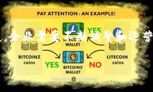 区块链公司运营核心人员有哪些？全面解析团队构成与职能 

区块链, 运营人员, 团队构成, 职能分配/guanjianci

引言
区块链技术的崛起为各行各业带来了颠覆性的变化，而区块链公司的成功与否在很大程度上依赖于核心运营团队的有效运作。本文将深入探讨区块链公司运营中的核心人员及其职能，帮助读者全面理解这个复杂而充满机遇的领域。

区块链公司的基本构成
在讨论核心运营人员之前，我们首先需要了解区块链公司的整体构成。一般来说，一个区块链公司包括技术团队、运营团队、市场团队和管理团队等几个主要部分。这些团队之间有着密切的合作关系，各部门的人员携手共同推动公司的发展。

核心运营人员的明细
在区块链公司，核心运营人员通常包括以下几类：

h41. 项目经理/h4
项目经理是区块链公司的灵魂人物，他们承担着项目的整体规划、执行和进度管理。有效的项目经理具备丰富的行业知识、出色的沟通能力和严谨的组织能力。除了负责项目的日常运行，他们还需协调各部门之间的合作，确保项目按照既定的目标推进。

h42. 运营专员/h4
运营专员主要负责产品的运营与维护，他们通过数据分析与市场反馈，产品体验，提高用户留存率。运营专员需要具备较强的数据敏感性和用户思维，能够及时地调整运营策略以适应市场变化。

h43. 市场推广专员/h4
市场推广专员的主要职能是提升品牌知名度，推动用户增长。他们负责开展线上线下营销活动，利用社交媒体、博客以及其他渠道传播品牌价值。一个成功的市场团队能帮助区块链公司获取更多的用户和投资者。

h44. 技术支持人员/h4
尽管技术支持人员通常不直接参与运营，但他们在产品上线和用户支持中扮演着重要角色。技术支持人员负责解答用户疑问，协助解决技术问题，确保用户在使用产品时拥有良好的体验。

h45. 合规专员/h4
随着区块链技术的发展，相关法律法规也在不断变化。合规专员负责确保公司运营符合当地法律法规，规避合规风险。他们需要了解不同国家的政策，帮助公司在全球市场中合法合规地运营。

运营团队的角色与协作
在一个成功的区块链公司中，各个核心人员之间必须形成良好的协作机制。运营团队的角色并不是孤立的，而是需要与其他团队紧密结合。

h4跨职能协作的重要性/h4
有效的跨职能协作是实现项目目标的关键。项目经理通常需要定期与技术支持人员沟通进度，确保产品开发按时完成。同时，运营专员需与市场推广专员保持密切联系，以便及时根据市场反馈调整运营策略。这种协作不仅提高了效率，还能快速应对各种突发情况，确保项目顺利进行。

h4共享数据与信息/h4
区块链公司通常会利用数据分析来推动决策，因此，数据的共享与透明非常重要。运营专员在分析用户行为数据时，往往需要借助技术支持团队提供的信息。这就需要公司建立起一个有效的数据管理系统，确保各个团队能够及时访问到所需的数据，从而做出更加精准的决策。

行业趋势与未来展望
随着区块链技术的发展，运营团队的角色和职能也在逐渐演变。未来，随着技术的不断进步和市场的变化，区块链公司可能会需要以下新兴角色：

h41. 数据分析师/h4
数据分析师将成为区块链公司的重要角色，负责深入挖掘用户数据，分析市场趋势，为团队提供决策支持。他们的工作能够帮助公司识别潜在的用户需求，从而产品和运营策略。

h42. 用户体验设计师/h4
在区块链行业，用户体验越来越受到重视。用户体验设计师将专注于提升用户在使用产品过程中的满意度，确保界面友好、流程顺畅。

h43. 社区管理人员/h4
社区管理人员则负责构建和维护用户社区，增强用户的归属感和参与感。他们不仅要具备良好的沟通能力，还需要能够对用户反馈做出快速反应，积极倾听用户的声音。

结论
区块链公司运营的核心在于各职位的有效协作与沟通。了解各个核心人员的职能，是推动公司成功的基础。随着行业的不断发展，企业需要不断调整和运营团队的构成，从而保持竞争优势。通过建立一个高效的运营团队，区块链公司能够更好地应对市场挑战，实现可持续发展。

最后，希望读者能够从本文中获取关于区块链公司核心运营人员的全面了解，助力在这一新兴领域的成功实践。