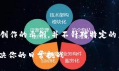 注意：以下内容是基于您提供的主题进行二次创