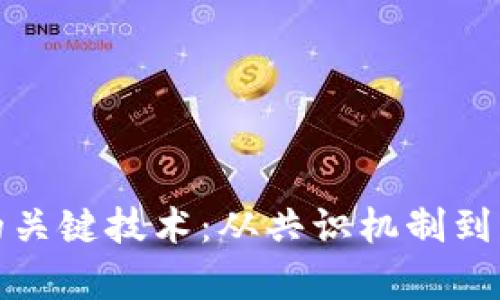 深入解析区块链网的关键技术：从共识机制到智能合约的全景探讨