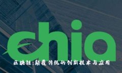 区块链：颠覆传统的创新技术与应用