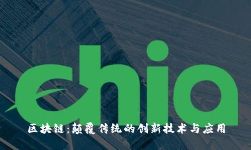 区块链：颠覆传统的创新技术与应用