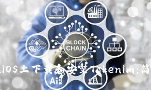 如何在iOS上下载和安装Tokenim：简单指南
