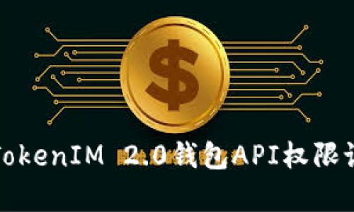 全面解析TokenIM 2.0钱包API权限设置与管理