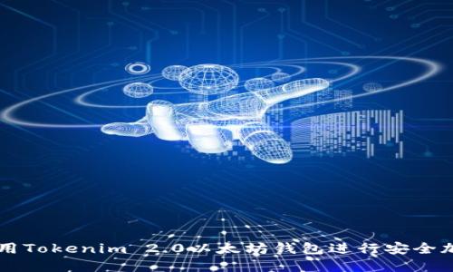 如何使用Tokenim 2.0以太坊钱包进行安全加密交易