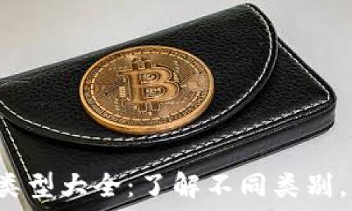   
2023年区块链技术网站类型大全：了解不同类别，轻松选择最适合你的平台