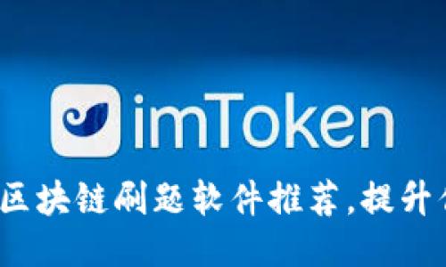 2023年最佳区块链刷题软件推荐，提升你的编程技能