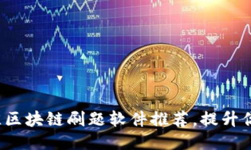 2023年最佳区块链刷题软件推荐，提升你的编程技能