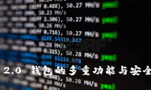 Tokenim 2.0 钱包的多重功能与安全优势解析