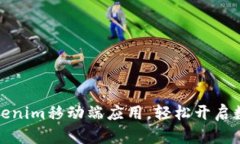 如何快速下载Tokenim移动端应用，轻松开启数字资