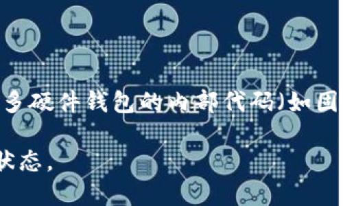 关于tokenim硬件钱包开源与否的信息并不明确，因为具体的开源状态可能会随着时间的推移而变化。一般而言，很多硬件钱包的内部代码（如固件）并不完全开源，以保护用户的安全和钱包的完整性。不过，某些项目可能会发布部分代码或使用开源的技术架构。

如果您需要最新的详细信息，建议您直接访问tokenim的官方网站或相关的社区论坛，以获得最准确的资讯和开源状态。