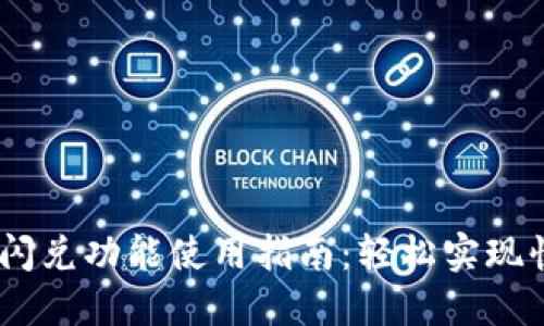 TokenIM2.0闪兑功能使用指南：轻松实现快速币种兑换