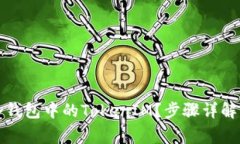如何轻松提现冷钱包中的TokenIM？步骤详解与常见