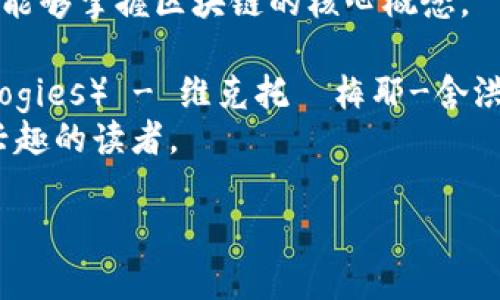 为了帮助您了解关于区块链的优秀书籍，这里列出了一些知名且受欢迎的书籍，供您参考：

1. **《区块链革命：比特币背后的技术如何改变货币、商业和世界》**（Blockchain Revolution: How the Blockchain Technology Is Changing Money, Business, and the World） - 唐·塔普斯科特 (Don Tapscott) 和亚历克斯·塔普斯科特 (Alex Tapscott)
   - 这本书深入探讨了区块链的潜力以及它如何影响各个领域，包括金融、商业、政府等。作者通过生动的案例和理论，展示了区块链的广泛应用。

2. **《精通比特币：一种朋克风格的数字货币指南》**（Mastering Bitcoin: Unlocking Digital Cryptocurrencies） - 安德烈亚斯·M·安东诺波洛斯 (Andreas M. Antonopoulos)
   - 本书是学习比特币和区块链技术的重要资源，从基础知识到高级概念，为技术人员和非技术人员提供了深入的探讨和实用的建议。

3. **《区块链：新经济蓝图》**（Blockchain: Blueprint for a New Economy） - 柯瑞·阿尔巴 (Cathy E. B. Allen)
   - 本书介绍了区块链技术的基础知识及其引发的经济和社会变革。作者揭示了如何利用区块链技术构建更公平、透明、可持续的经济体系。

4. **《区块链基础：技术、应用与案例研究》**（Blockchain Basics: A Non-Technical Introduction in 25 Steps） - 丹·奎因 (Daniel Drescher)
   - 这本书以非技术的方式解释了区块链技术，使读者能够更好地理解这一复杂的主题。通过25个简单的步骤，读者将能够掌握区块链的核心概念。

5. **《智能合约：区块链的法律与经济学》**（Smart Contracts: The Law and Economics of Blockchain Technologies） - 维克托·梅耶-舍洪贝格 (Victor Meyer-Schönberger) 和大卫·齐尔 (David Z. S. Z.521)
   - 本书讨论了智能合约的法律和经济学方面，揭示了区块链在法律和商业中的应用，适合对法律和金融交叉领域感兴趣的读者。

希望这些书籍能帮助您加深对区块链的理解！如果您有特定的兴趣方向或需求，欢迎提问以获取更具体的推荐。