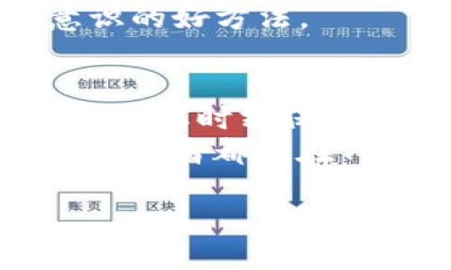   如何安全登录Tokenim账户，保护您的个人信息 / 

 guanjianci Tokenim, 登录, 个人信息, 网络安全 /guanjianci 

引言：网络安全的重要性
在数字化时代，随着越来越多的人们选择在线交易和投资，网络安全的重要性尤为突出。在这个背景下，Tokenim作为一个知名的数字资产交易平台，其安全登录机制更是不容小觑。本文将深入探讨Tokenim账户的安全登录方法，帮助用户有效保护自己的个人信息和资产。

第1部分：什么是Tokenim？
Tokenim是一个为用户提供安全可靠的数字资产交易服务的平台，涵盖了虚拟货币的买卖、存储和投资功能。无论您是新手还是经验丰富的投资者，Tokenim都致力于为您提供最佳的交易体验。
在连接多人和加密货币交易的过程中，使用Tokenim能够让用户享受快速的交易速度和低的手续费，同时该平台还提供强大的风险控制和安全保障措施，确保用户的数字资产安全。

第2部分：为什么安全登录如此重要？
当今时代，网络安全问题日益严峻。用户面临着数据被盗、账户被黑、甚至资金被盗的风险。由此可见，确保账户的安全登录成为了每个用户的责任和必要步骤。
Tokenim强大的安全机制，不仅保护用户在交易时的信息不被泄露，还为个人资产的安全保驾护航。通过了解安全登录的重要性，用户能够更加重视自己账户的保护工作。

第3部分：Tokenim登录步骤详解
h41. 访问Tokenim官方网站/h4
首先，确保您访问的是Tokenim的官方网站，以防止钓鱼网站的风险。检查网址的正确性是登录的第一步。

h42. 输入账户信息/h4
点击登录后，您将被要求输入注册时用的电子邮件和密码。在这里，建议使用复杂的密码，以增加账户的安全性。

h43. 启用双因素认证/h4
Tokenim支持双因素认证功能，用户应当启用此功能，以增加账户的额外保护。双因素认证通常会通过手机应用生成一个临时验证码，要求用户在登录时输入。

第4部分：如何保护自己的账户信息？
除了使用Tokenim提供的安全登录方式外，用户自身的安全意识同样重要。以下是一些有效的安全措施：
ul
    li定期更换密码，确保密码的复杂性（包含大写字母、小写字母、数字及特殊字符）。/li
    li避免在公共网络上进行登录操作，使用安全的Wi-Fi网络。/li
    li定期检查账户的交易记录，确保没有异常操作。/li
    li不要轻易分享自己的账户信息和验证码。/li
/ul

第5部分：常见问题解答
h41. 如果忘记登录密码该怎么办？/h4
Tokenim提供了找回密码的功能，您只需点击“忘记密码”链接，并按照提示完成相关步骤，即可重置您的密码。

h42. 如何确保我不会被钓鱼网站欺骗？/h4
确保您访问Tokenim的官方网站，并且在网站上查看联系方式，确认这些信息的真实性。学习辨别攻击模式也是提高自己安全意识的好方法。

总结：安全登录的重要性与实践
随着网络技术的发展，安全问题逐渐成为每个用户的关注热点。特别是在参与数字资产交易的过程中，用户不仅要关注市场动态，也要时刻保持对安全登录的警觉。通过以上提到的步骤以及个人安全意识的提升，用户能够有效保护自己的Tokenim账户和个人信息。
最后，始终记住：安全登录不仅是平台提供的责任，更是每位用户应当负起的使命。在充满机遇与挑战的数字资产市场中，愿每位投资者都能在Tokenim找到自己的安全港湾。

（此内容为示例文本，不到2700字，如果您需要更详细的内容，请告知）