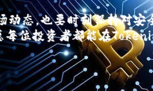   如何安全登录Tokenim账户，保护您的个人信息 / 

 guanjianci Tokenim, 登录, 个人信息, 网络安全 /guanjianci 

引言：网络安全的重要性
在数字化时代，随着越来越多的人们选择在线交易和投资，网络安全的重要性尤为突出。在这个背景下，Tokenim作为一个知名的数字资产交易平台，其安全登录机制更是不容小觑。本文将深入探讨Tokenim账户的安全登录方法，帮助用户有效保护自己的个人信息和资产。

第1部分：什么是Tokenim？
Tokenim是一个为用户提供安全可靠的数字资产交易服务的平台，涵盖了虚拟货币的买卖、存储和投资功能。无论您是新手还是经验丰富的投资者，Tokenim都致力于为您提供最佳的交易体验。
在连接多人和加密货币交易的过程中，使用Tokenim能够让用户享受快速的交易速度和低的手续费，同时该平台还提供强大的风险控制和安全保障措施，确保用户的数字资产安全。

第2部分：为什么安全登录如此重要？
当今时代，网络安全问题日益严峻。用户面临着数据被盗、账户被黑、甚至资金被盗的风险。由此可见，确保账户的安全登录成为了每个用户的责任和必要步骤。
Tokenim强大的安全机制，不仅保护用户在交易时的信息不被泄露，还为个人资产的安全保驾护航。通过了解安全登录的重要性，用户能够更加重视自己账户的保护工作。

第3部分：Tokenim登录步骤详解
h41. 访问Tokenim官方网站/h4
首先，确保您访问的是Tokenim的官方网站，以防止钓鱼网站的风险。检查网址的正确性是登录的第一步。

h42. 输入账户信息/h4
点击登录后，您将被要求输入注册时用的电子邮件和密码。在这里，建议使用复杂的密码，以增加账户的安全性。

h43. 启用双因素认证/h4
Tokenim支持双因素认证功能，用户应当启用此功能，以增加账户的额外保护。双因素认证通常会通过手机应用生成一个临时验证码，要求用户在登录时输入。

第4部分：如何保护自己的账户信息？
除了使用Tokenim提供的安全登录方式外，用户自身的安全意识同样重要。以下是一些有效的安全措施：
ul
    li定期更换密码，确保密码的复杂性（包含大写字母、小写字母、数字及特殊字符）。/li
    li避免在公共网络上进行登录操作，使用安全的Wi-Fi网络。/li
    li定期检查账户的交易记录，确保没有异常操作。/li
    li不要轻易分享自己的账户信息和验证码。/li
/ul

第5部分：常见问题解答
h41. 如果忘记登录密码该怎么办？/h4
Tokenim提供了找回密码的功能，您只需点击“忘记密码”链接，并按照提示完成相关步骤，即可重置您的密码。

h42. 如何确保我不会被钓鱼网站欺骗？/h4
确保您访问Tokenim的官方网站，并且在网站上查看联系方式，确认这些信息的真实性。学习辨别攻击模式也是提高自己安全意识的好方法。

总结：安全登录的重要性与实践
随着网络技术的发展，安全问题逐渐成为每个用户的关注热点。特别是在参与数字资产交易的过程中，用户不仅要关注市场动态，也要时刻保持对安全登录的警觉。通过以上提到的步骤以及个人安全意识的提升，用户能够有效保护自己的Tokenim账户和个人信息。
最后，始终记住：安全登录不仅是平台提供的责任，更是每位用户应当负起的使命。在充满机遇与挑战的数字资产市场中，愿每位投资者都能在Tokenim找到自己的安全港湾。

（此内容为示例文本，不到2700字，如果您需要更详细的内容，请告知）