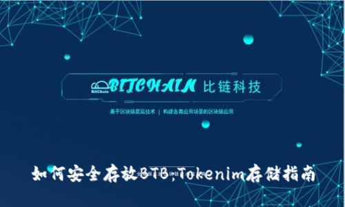如何安全存放BTB：Tokenim存储指南