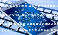 区块链程序的特点解析：安全、透明、高效与去