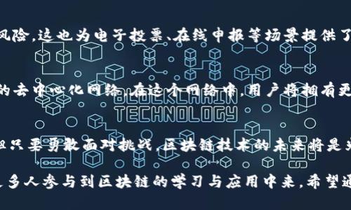 区块链程序的特点解析：安全、透明、高效与去中心化

区块链, 程序特点, 安全性, 去中心化/guanjianci

一、引言：区块链的背景与发展
在当今数字化快速发展的时代，区块链技术凭借其独特的去中心化特性逐渐成为各种行业变革的重要基础架构。它不仅是一种技术，更是一个涵盖了安全、透明、高效等多重特点的系统。区块链最早由比特币的创始人中本聪于2008年提出，随后获得了全球范围内的关注与发展。

二、区块链程序的基本特征

h41. 去中心化/h4
区块链的去中心化是其最为核心的特征之一。传统的中心化系统，由一个或多个中心节点来控制数据，这容易导致数据的篡改和误用。而区块链程序通过分布式网络，让每个节点都有机会参与数据的验证和存储，从而降低了对中心机构的依赖，提高了系统的安全性。

h42. 数据不可篡改/h4
在区块链中，数据以区块的形式存储，每个新区块都包含前一个区块的哈希值。这种结构保障了数据的连续性与一致性，使得一旦数据上链，便无法被随意更改或者删除。这一特性对数据的真实性与可靠性至关重要，尤其在金融、医疗等领域。

h43. 完全透明/h4
区块链的透明性是吸引众多企业和个人使用的重要原因。所有的交易记录都可以被网络中的所有参与者查看，从而消除了信任的障碍。这种透明性有助于提高用户对系统的信任度，减少欺诈行为，确保交易的公正性。

h44. 高效性/h4
虽然初期的区块链系统在交易速度上受到限制，但随着技术的不断进步和应用的拓展，新一代区块链程序逐渐实现了高效的数据处理能力。不少项目通过构建第二层网络或采用高性能的共识算法，显著提高了交易的确认速度，大部分主流公链的每秒交易处理量均有了显著提升。

三、区块链程序的优势与挑战

h41. 优势/h4
区块链技术的逐渐成型，为应用场景带来了极大的创新，尤其是在金融、供应链管理、版权保护等领域。利用其去中心化、透明与不可篡改的特性，企业可以降低运营成本，提高交易的便捷性和安全性。

h42. 挑战/h4
尽管区块链有着众多优点，但在实际应用中仍面临着多种挑战，例如技术的复杂性、监管政策的不确定性、以及网络安全等方面的问题。此外，众多不同的区块链平台之间缺乏互操作性，成为了推广的阻碍。

四、区块链程序的应用实例

h41. 数字货币/h4
比特币无疑是最成功的区块链应用之一，然而，随着以太坊、瑞波币等多种数字货币的兴起，区块链正在推动传统金融体系的变革。各国的中央银行也在探索发行数字货币，这一趋势可能改变未来的货币流通方式。

h42. 供应链管理/h4
通过区块链技术，企业能够对供应链中的每一个环节进行透明管理。在区块链上记录每一笔物流信息，不仅提高了供应链的可视化程度，还能提高对产品来源的追溯能力，帮助品牌打击假货。

h43. 数字身份认证/h4
区块链为数字身份提供了新的解决方案。用户可以通过区块链技术管理自己的身份信息，分散存储，减少信息泄漏的风险。这也为电子投票、在线申报等场景提供了更安全的基础。

五、未来展望
随着区块链技术的不断成熟，其适用领域将进一步拓展。很多专家预测，未来的互联网将是一个以区块链技术为基础的去中心化网络。在这个网络中，用户将拥有更大的数据控制权，传统的数据中介角色将被消灭，整个生态系统将更趋公平与透明。

六、结论
总的来说，区块链程序以其去中心化、安全透明和高效的特点，正在全球范围内引领产业的革新。尽管前路荆棘密布，但只要勇敢面对挑战，区块链技术的未来将是光明的。我们需要不断学习、探索这项技术，以便更好地适应未来的发展趋势。

这篇文章将充分阐述区块链程序的各个特点及其潜在应用，帮助读者深入理解这一颠覆性技术所带来的变化，促进更多人参与到区块链的学习与应用中来。希望通过这些信息，读者能够更好地把握区块链技术所带来的机遇与挑战。