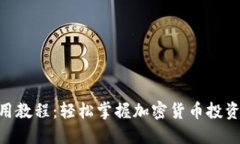 Tokenim使用教程：轻松掌握加密货币投资的关键工