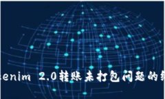 解决Tokenim 2.0转账未打包问题的终极指南