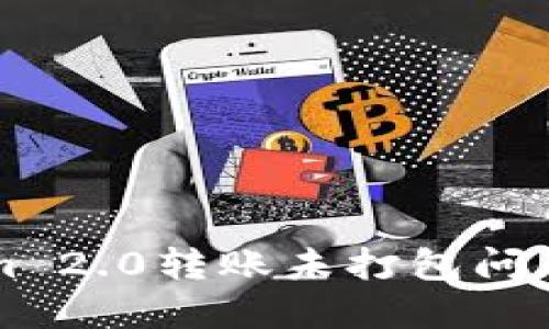 解决Tokenim 2.0转账未打包问题的终极指南