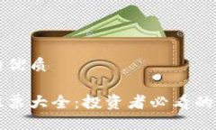 思考一个且的优质区块链平台股票大全：投资者