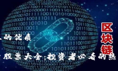 思考一个且的优质

区块链平台股票大全：投资者必看的热门股票信息