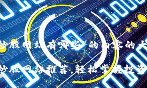 下面是关于“区块链电脑炒股网站有哪些”的内容的大纲，与相关的以及关键词。

2023年最佳区块链电脑炒股网站推荐，轻松掌握投资新机遇