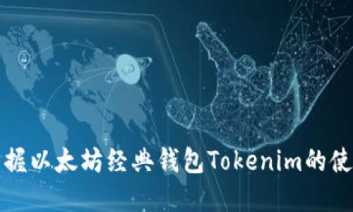轻松掌握以太坊经典钱包Tokenim的使用指南