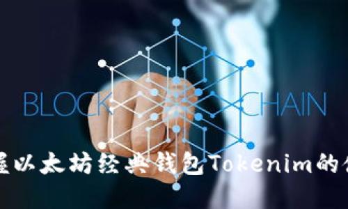 轻松掌握以太坊经典钱包Tokenim的使用指南