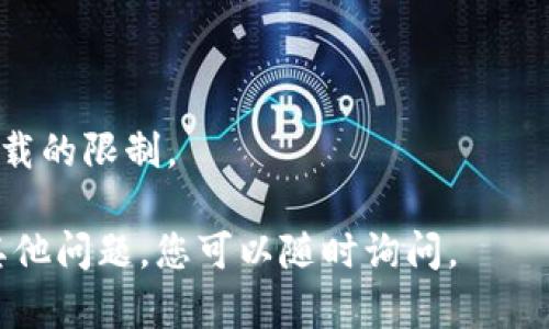 如果您是在询问如何在苹果设备上下载 Tokenim（即代币相关的应用程序或工具），以下是一些步骤和信息供您参考：

### 1. 确认应用可用性
首先，请确认 Tokenim 应用是否在 Apple App Store 上架。您可以在 App Store 中搜索“Tokenim”或相关关键词。

### 2. 下载应用
如果应用可用，按照以下步骤进行下载：

步骤一：打开 App Store
在您的苹果设备上，找到并点击 App Store 应用图标。

步骤二：搜索应用
在 App Store 的底部，找到“搜索”选项。点击它后，在搜索栏中输入“Tokenim”。

步骤三：选择应用
在搜索结果中找到 Tokenim 应用，点击它以进入应用页面。

步骤四：下载和安装
在应用页面上，点击“获取”或“下载”按钮。如果应用是付费的，您需要按照提示完成付款过程。下载完成后，应用会自动安装到您的设备上。

### 3. 使用 Tokenim
下载完成后，您可以在主屏幕找到 Tokenim 应用图标，点击以打开并开始使用。

### 4. 常见问题
如果在下载过程中遇到问题，您可以考虑以下几点：

- 确认网络连接良好。
- 检查您的设备是否满足应用的系统要求。
- 确保您的 Apple ID 账户正常且没有任何阻止下载的限制。

希望这些步骤能帮助您成功下载 Tokenim。如果有其他问题，您可以随时询问。