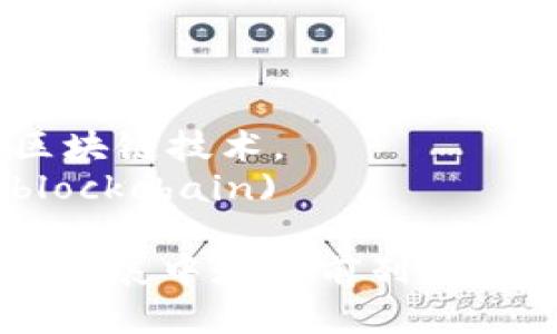 在越南，区块链行业正在快速发展，许多组织和联盟致力于推动这一技术的普及与应用。以下是一些知名的越南区块链联盟和相关网站：

1. **Vietnam Blockchain Union（越南区块链联盟）**  
   这个组织成立于与越南的不同区块链公司、科技公司和政府机构合作，旨在推动区块链技术的研究与应用。  
   网站链接：[http://vnblockchain.org](http://vnblockchain.org)

2. **Blockchain Vietnam**  
   该网站致力于区块链技术的教育、研究和推广，为用户提供最新的区块链行业动态和资源。  
   网站链接：[https://blockchainvietnam.org](https://blockchainvietnam.org)

3. **NABO（越南区块链协会）**  
   NABO是一个非营利性组织，旨在促进越南区块链技术的发展，组织各种活动、会议和研讨会。  
   网站链接：[https://nabo.org.vn](https://nabo.org.vn)

4. **Vietnam Digital Assets Association（越南数字资产协会）**  
   该协会关注数字资产的监管、市场发展以及行业标准的建立。  
   网站链接：[https://vda.org.vn](https://vda.org.vn)

5. **VBI (Vietnam Blockchain Institute)**  
   该机构集中于区块链技术的研究与开发，为企业提供咨询和培训服务。  
   网站链接：[https://vbi.org.vn](https://vbi.org.vn)

6. **FPT Blockchain**  
   作为越南最大的IT公司之一，FPT提供区块链咨询和解决方案，推动企业采用区块链技术。  
   网站链接：[https://fpt.com.vn/en/blockchain](https://fpt.com.vn/en/blockchain)

这些网站和组织提供了丰富的资源和信息，帮助越南在区块链技术的推广、应用和发展中走在前列。如果您有兴趣进一步了解越南的区块链生态，可以访问这些网站，获取更多相关信息。