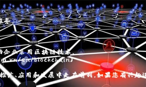 在越南，区块链行业正在快速发展，许多组织和联盟致力于推动这一技术的普及与应用。以下是一些知名的越南区块链联盟和相关网站：

1. **Vietnam Blockchain Union（越南区块链联盟）**  
   这个组织成立于与越南的不同区块链公司、科技公司和政府机构合作，旨在推动区块链技术的研究与应用。  
   网站链接：[http://vnblockchain.org](http://vnblockchain.org)

2. **Blockchain Vietnam**  
   该网站致力于区块链技术的教育、研究和推广，为用户提供最新的区块链行业动态和资源。  
   网站链接：[https://blockchainvietnam.org](https://blockchainvietnam.org)

3. **NABO（越南区块链协会）**  
   NABO是一个非营利性组织，旨在促进越南区块链技术的发展，组织各种活动、会议和研讨会。  
   网站链接：[https://nabo.org.vn](https://nabo.org.vn)

4. **Vietnam Digital Assets Association（越南数字资产协会）**  
   该协会关注数字资产的监管、市场发展以及行业标准的建立。  
   网站链接：[https://vda.org.vn](https://vda.org.vn)

5. **VBI (Vietnam Blockchain Institute)**  
   该机构集中于区块链技术的研究与开发，为企业提供咨询和培训服务。  
   网站链接：[https://vbi.org.vn](https://vbi.org.vn)

6. **FPT Blockchain**  
   作为越南最大的IT公司之一，FPT提供区块链咨询和解决方案，推动企业采用区块链技术。  
   网站链接：[https://fpt.com.vn/en/blockchain](https://fpt.com.vn/en/blockchain)

这些网站和组织提供了丰富的资源和信息，帮助越南在区块链技术的推广、应用和发展中走在前列。如果您有兴趣进一步了解越南的区块链生态，可以访问这些网站，获取更多相关信息。