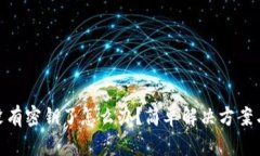 TokenIM没有密钥了怎么办？简单解决方案与操作指