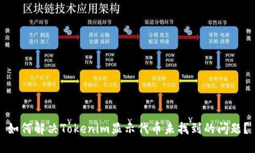 如何解决Tokenim显示代币未找到的问题？