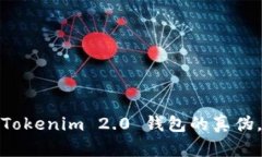 如何辨别Tokenim 2.0 钱包的真伪，以防受骗