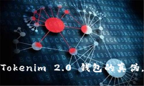 如何辨别Tokenim 2.0 钱包的真伪，以防受骗