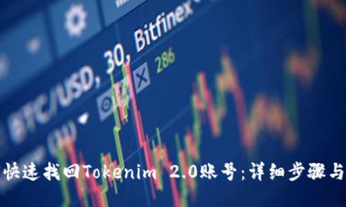 如何快速找回Tokenim 2.0账号：详细步骤与技巧