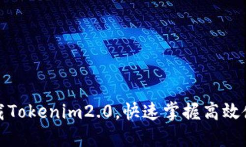 轻松下载Tokenim2.0，快速掌握高效使用技巧