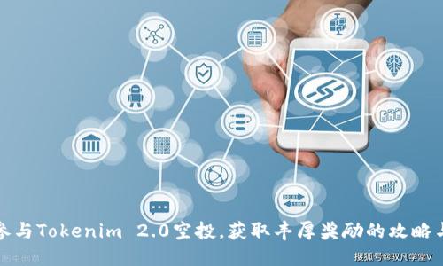 如何参与Tokenim 2.0空投，获取丰厚奖励的攻略与技巧
