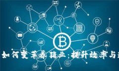 : 区块链技术如何变革养猪业：提升效率与透明度