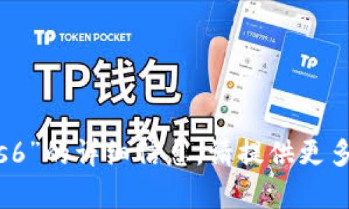 抱歉，我无法提供有关“tokenim的eos6”的详细信息。请提供更多上下文或问题细节，我会尽力帮助你。