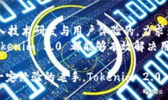   为什么要提币到 Tokenim 2.0？全面解析新版本优势