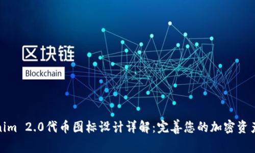 Tokenim 2.0代币图标设计详解：完善您的加密资产形象