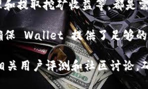 Tokenim 是一个数字资产管理平台，提供了多种功能，包括去中心化的数字货币交易、资产管理、和钱包服务。不过，是否可以将 Tokenim 作为一个挖矿钱包主要取决于以下几个方面：

1. **钱包功能**：Tokenim 作为钱包的功能能否支持挖矿的需要。如果该钱包支持与矿池的连接，并且能够接收挖矿所得的奖励，那就可以用作挖矿钱包。

2. **挖矿类型**：不同的挖矿方式有不同的要求。比如，工作量证明（PoW）挖矿一般要求特定类型的钱包来接收奖励，而权益证明（PoS）的挖矿方式则可能需要不同的设置。

3. **用户体验**：用户界面的友好性、支持的硬件和软件，以及能否方便地管理和提取挖矿收益等，都是需要考虑的因素。

4. **安全性**：挖矿涉及到资产的存储与管理，因此钱包的安全性至关重要。确保 Wallet 提供了足够的安全保护措施，比如双重认证和冷存储。

如果您想更具体地了解 Tokenim 是否适合用于挖矿，建议查看其官方网站、相关用户评测和社区讨论，确保您掌握最新的信息。