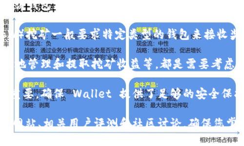 Tokenim 是一个数字资产管理平台，提供了多种功能，包括去中心化的数字货币交易、资产管理、和钱包服务。不过，是否可以将 Tokenim 作为一个挖矿钱包主要取决于以下几个方面：

1. **钱包功能**：Tokenim 作为钱包的功能能否支持挖矿的需要。如果该钱包支持与矿池的连接，并且能够接收挖矿所得的奖励，那就可以用作挖矿钱包。

2. **挖矿类型**：不同的挖矿方式有不同的要求。比如，工作量证明（PoW）挖矿一般要求特定类型的钱包来接收奖励，而权益证明（PoS）的挖矿方式则可能需要不同的设置。

3. **用户体验**：用户界面的友好性、支持的硬件和软件，以及能否方便地管理和提取挖矿收益等，都是需要考虑的因素。

4. **安全性**：挖矿涉及到资产的存储与管理，因此钱包的安全性至关重要。确保 Wallet 提供了足够的安全保护措施，比如双重认证和冷存储。

如果您想更具体地了解 Tokenim 是否适合用于挖矿，建议查看其官方网站、相关用户评测和社区讨论，确保您掌握最新的信息。
