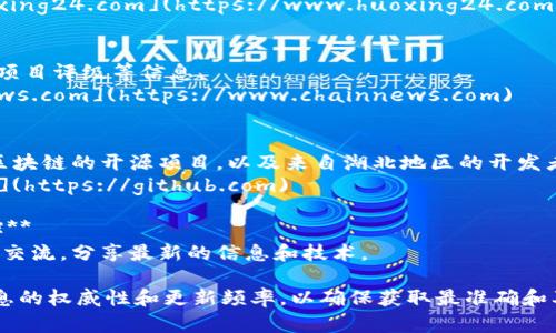 在湖北地区，区块链技术正在快速发展，许多网站和平台也在提供与区块链相关的服务和信息。以下是一些推荐的网站，供您参考：

1. **武汉区块链研究院（Wuhan Blockchain Research Institute）**
   - 该院致力于区块链技术的研究和应用，涉及区块链理论、技术与产业发展等领域。
   - 网站链接：可通过搜索找到相关信息。

2. **湖北省数字经济促进中心**
   - 专注于推动湖北省的数字经济发展，包括区块链相关项目。
   - 网站链接：可通过搜索找到相关信息。

3. **区块链信息网站（如火星财经、巴比特等）**
   - 这些网站提供最新的区块链新闻、市场分析、技术文章等，适合希望了解行业动态的用户。
   - 火星财经网址：[https://www.huoxing24.com](https://www.huoxing24.com)

4. **链闻（ChainNews）**
   - 提供关于区块链的新闻、深度分析、项目评级等信息。
   - 网站链接：[https://www.chainnews.com](https://www.chainnews.com)

5. **区块链开发者社区（如GitHub等）**
   - 在这些平台上，可以找到许多关于区块链的开源项目，以及来自湖北地区的开发者分享的资源。
   - GitHub网址：[https://github.com](https://github.com)

6. **区块链论坛或社群（如微信群、QQ群）**
   - 这些平台适合与其他区块链爱好者交流，分享最新的信息和技术。

在寻找区块链相关网站时，建议关注其信息的权威性和更新频率，以确保获取最准确和及时的信息。